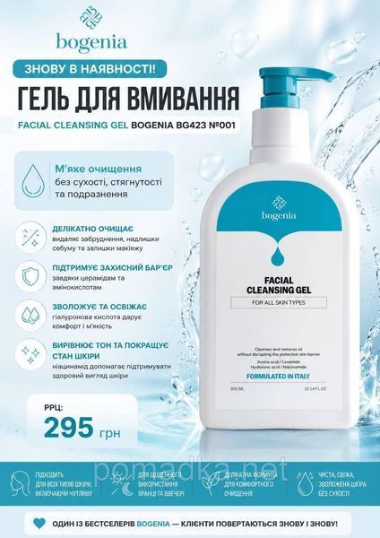Гель для вмивання Bogenia Facial Cleansing Gel BG423.001 300 мл BG423.001 фото