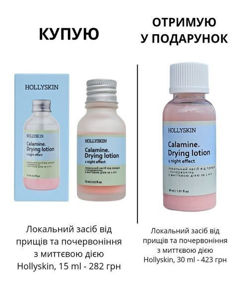 Локальное средство от прыщей и покраснений с действием за 1 ночь HOLLYSKIN Calamine. Drying Lotion, 15 ml + 30 мл в ПОДАРОК 0244h фото